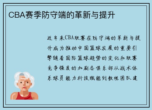 CBA赛季防守端的革新与提升