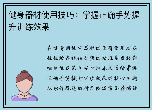 健身器材使用技巧：掌握正确手势提升训练效果