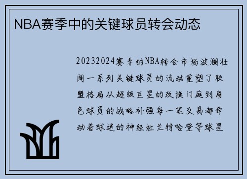 NBA赛季中的关键球员转会动态