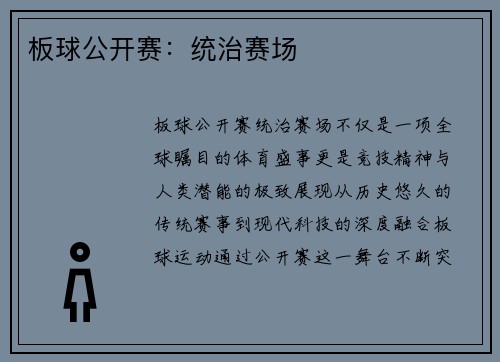 板球公开赛：统治赛场