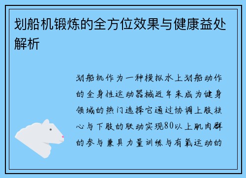 划船机锻炼的全方位效果与健康益处解析