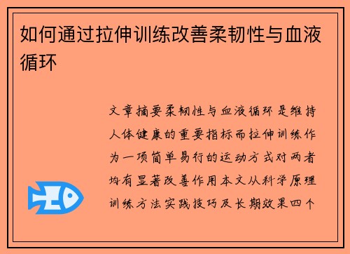 如何通过拉伸训练改善柔韧性与血液循环