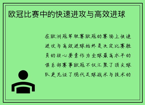欧冠比赛中的快速进攻与高效进球
