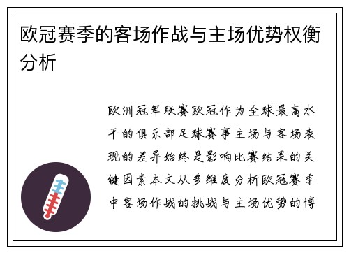 欧冠赛季的客场作战与主场优势权衡分析