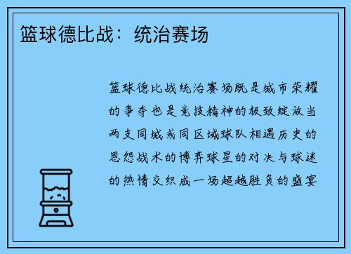 篮球德比战：统治赛场