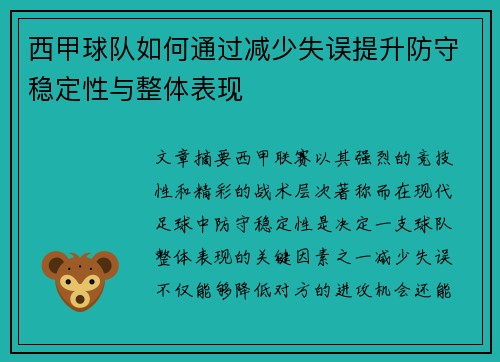 西甲球队如何通过减少失误提升防守稳定性与整体表现