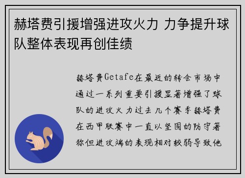 赫塔费引援增强进攻火力 力争提升球队整体表现再创佳绩