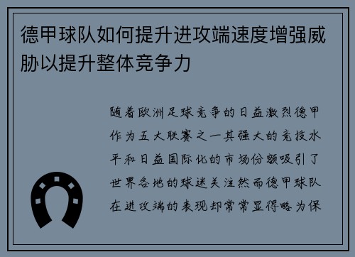 德甲球队如何提升进攻端速度增强威胁以提升整体竞争力