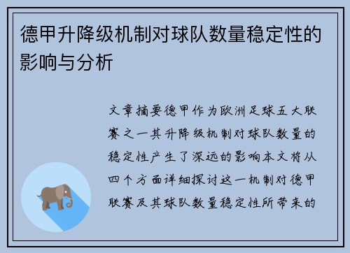 德甲升降级机制对球队数量稳定性的影响与分析