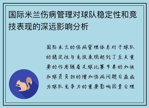 国际米兰伤病管理对球队稳定性和竞技表现的深远影响分析