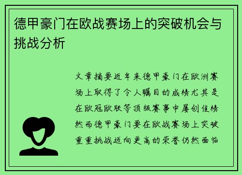 德甲豪门在欧战赛场上的突破机会与挑战分析