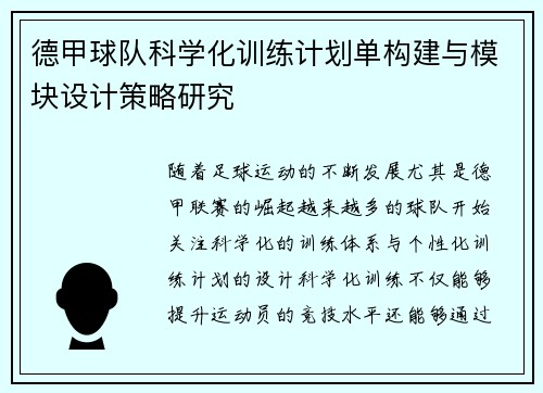 德甲球队科学化训练计划单构建与模块设计策略研究