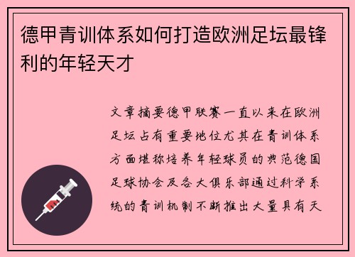 德甲青训体系如何打造欧洲足坛最锋利的年轻天才