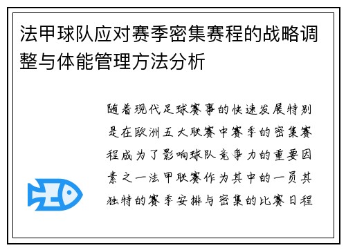 法甲球队应对赛季密集赛程的战略调整与体能管理方法分析