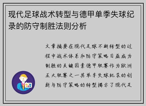 现代足球战术转型与德甲单季失球纪录的防守制胜法则分析