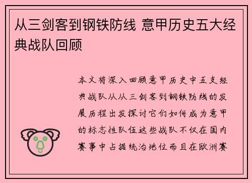 从三剑客到钢铁防线 意甲历史五大经典战队回顾