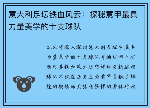 意大利足坛铁血风云：探秘意甲最具力量美学的十支球队