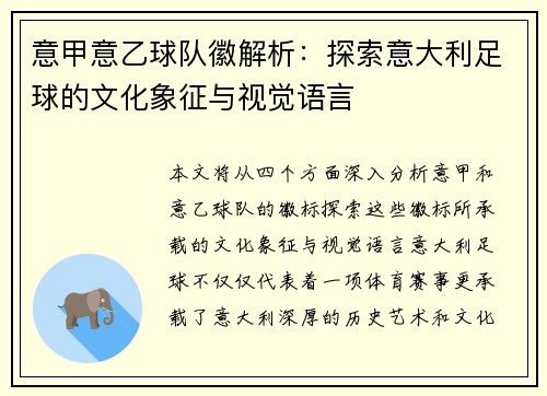 意甲意乙球队徽解析：探索意大利足球的文化象征与视觉语言
