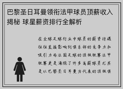 巴黎圣日耳曼领衔法甲球员顶薪收入揭秘 球星薪资排行全解析