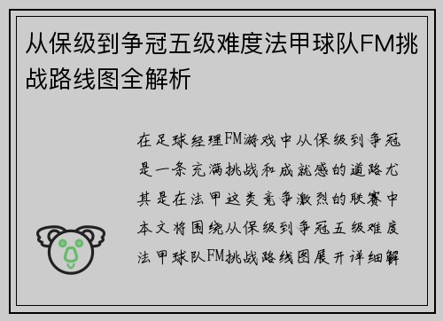 从保级到争冠五级难度法甲球队FM挑战路线图全解析