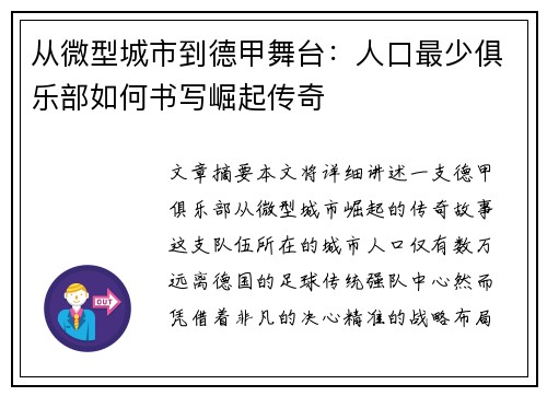 从微型城市到德甲舞台：人口最少俱乐部如何书写崛起传奇