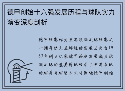 德甲创始十六强发展历程与球队实力演变深度剖析