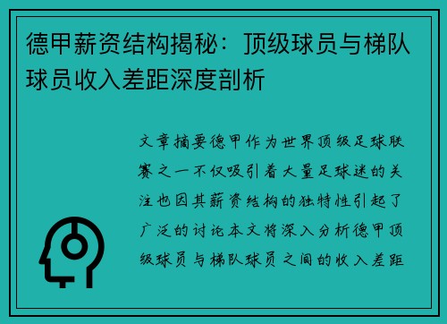 德甲薪资结构揭秘：顶级球员与梯队球员收入差距深度剖析
