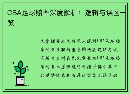 CBA足球赔率深度解析：逻辑与误区一览