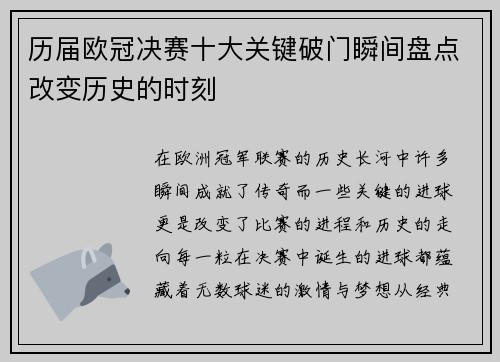 历届欧冠决赛十大关键破门瞬间盘点改变历史的时刻