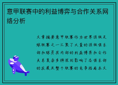 意甲联赛中的利益博弈与合作关系网络分析