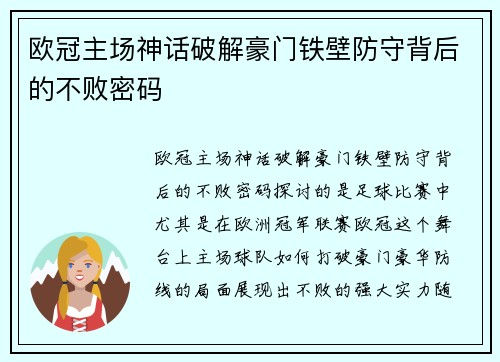 欧冠主场神话破解豪门铁壁防守背后的不败密码