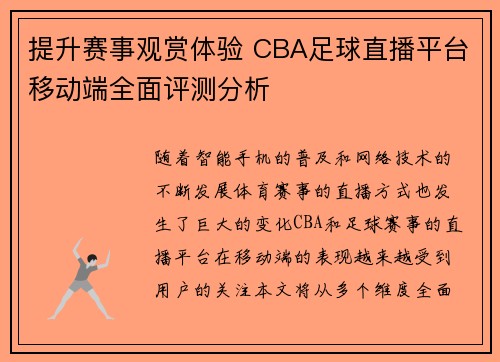 提升赛事观赏体验 CBA足球直播平台移动端全面评测分析