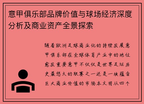 意甲俱乐部品牌价值与球场经济深度分析及商业资产全景探索