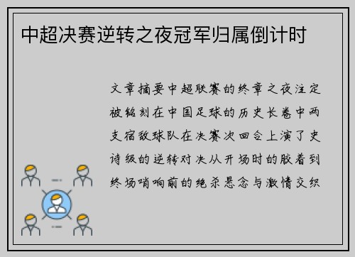 中超决赛逆转之夜冠军归属倒计时