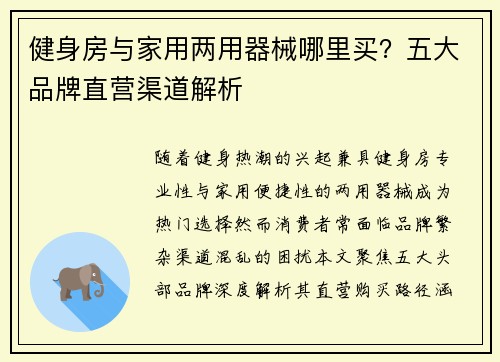 健身房与家用两用器械哪里买？五大品牌直营渠道解析
