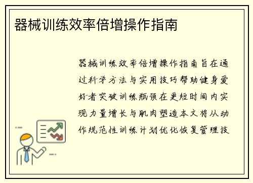 器械训练效率倍增操作指南