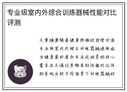 专业级室内外综合训练器械性能对比评测