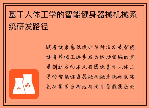 基于人体工学的智能健身器械机械系统研发路径
