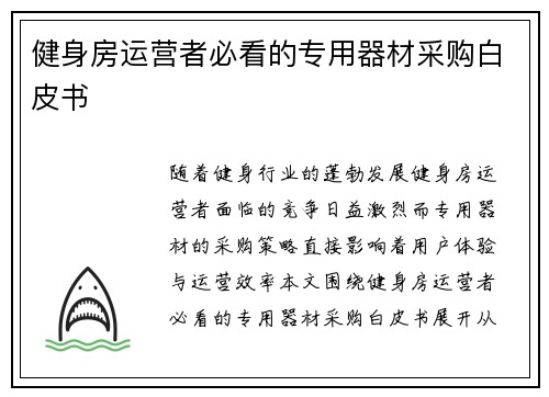 健身房运营者必看的专用器材采购白皮书
