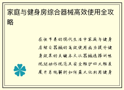 家庭与健身房综合器械高效使用全攻略