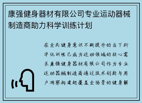 康强健身器材有限公司专业运动器械制造商助力科学训练计划