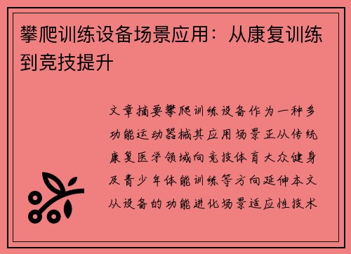 攀爬训练设备场景应用：从康复训练到竞技提升