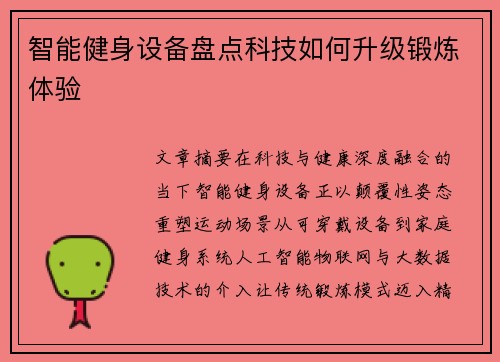 智能健身设备盘点科技如何升级锻炼体验