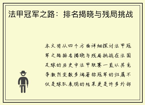 法甲冠军之路：排名揭晓与残局挑战