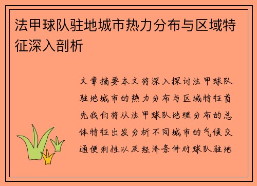 法甲球队驻地城市热力分布与区域特征深入剖析