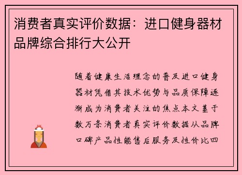 消费者真实评价数据：进口健身器材品牌综合排行大公开