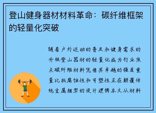 登山健身器材材料革命：碳纤维框架的轻量化突破