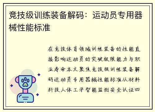 竞技级训练装备解码：运动员专用器械性能标准