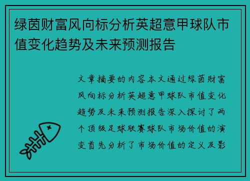 绿茵财富风向标分析英超意甲球队市值变化趋势及未来预测报告