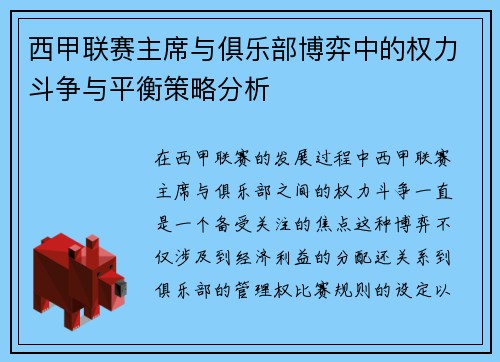 西甲联赛主席与俱乐部博弈中的权力斗争与平衡策略分析